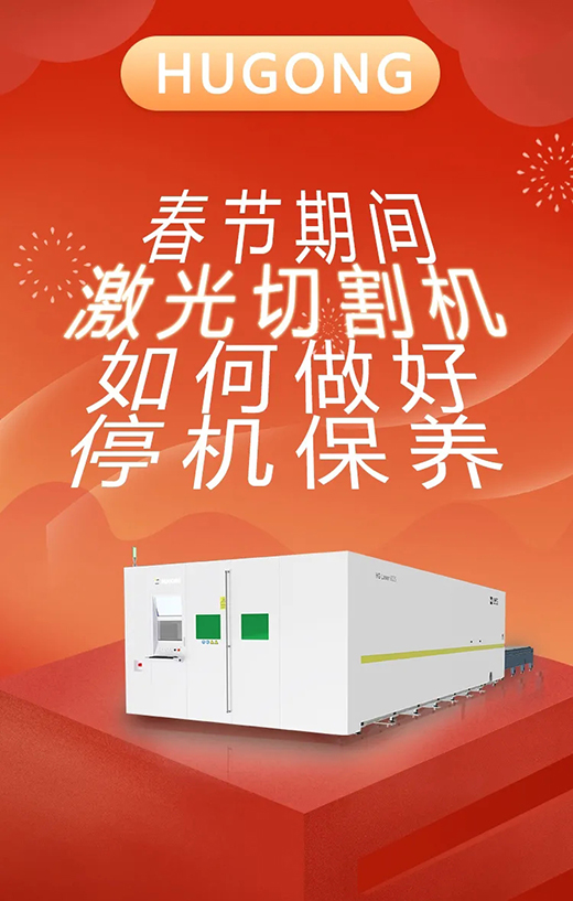 春节假期激光切割机停；；；；；Ｑヂ